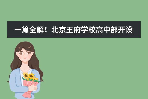 一篇全解！北京王府学校高中部开设哪些课程？附高中部学费