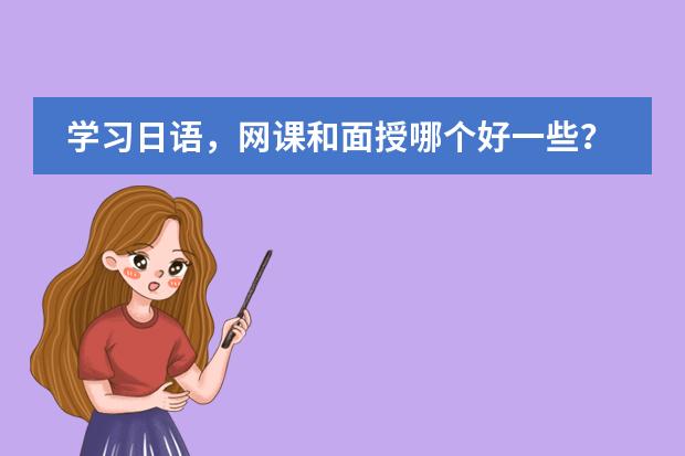學習日語，網課和面授哪個好一些？圖片