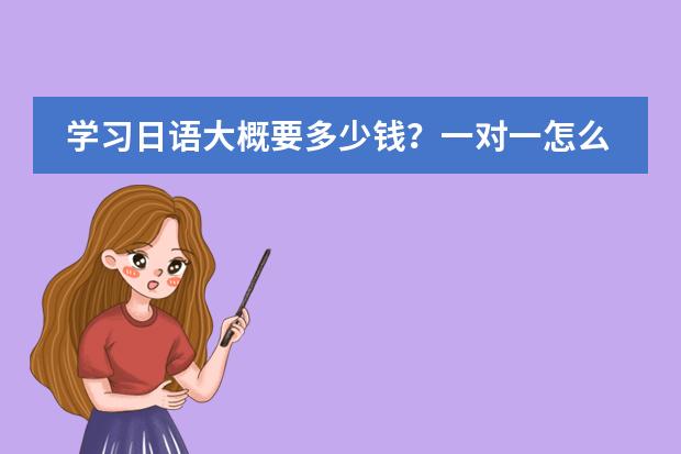 學(xué)習(xí)日語大概要多少錢？一對一怎么收費？圖片
