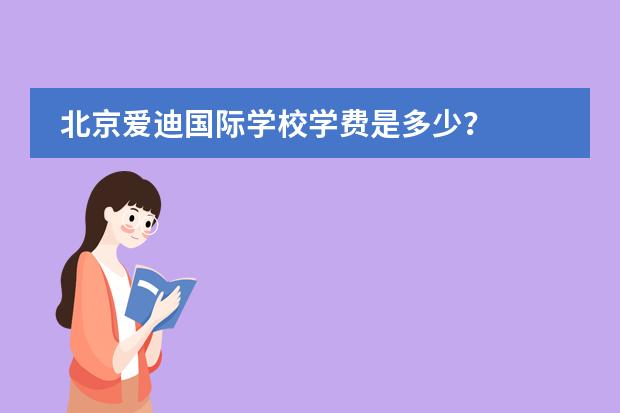 北京爱迪国际学校学费是多少？