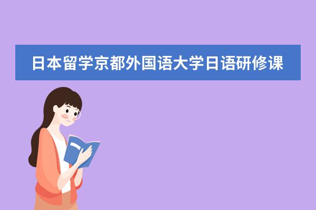 日本留學京都外國語大學日語研修課程怎么樣圖片