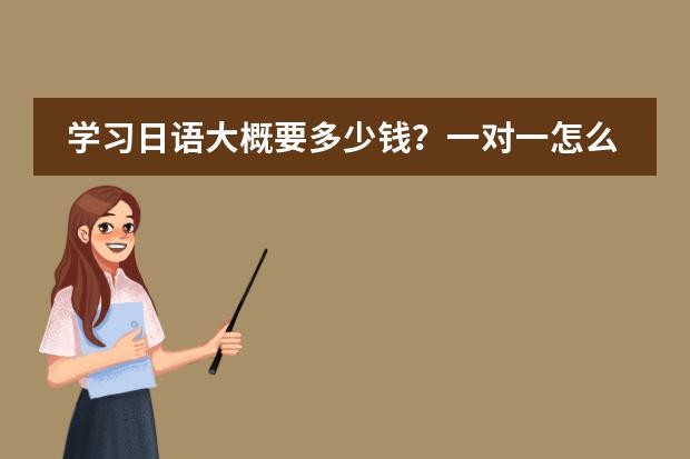 學習日語大概要多少錢？一對一怎么收費？圖片