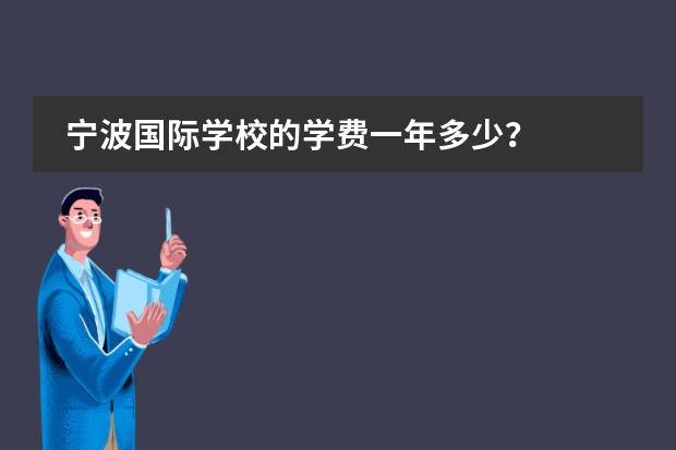 宁波国际学校的学费一年多少？