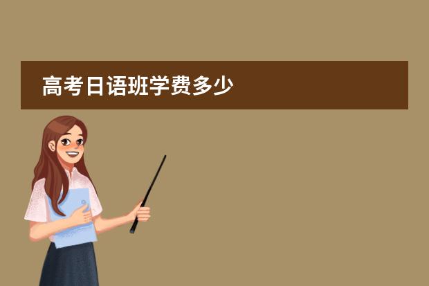 高考日語班學費多少圖片