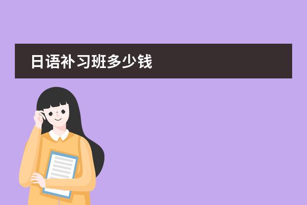 日語補習班多少錢圖片