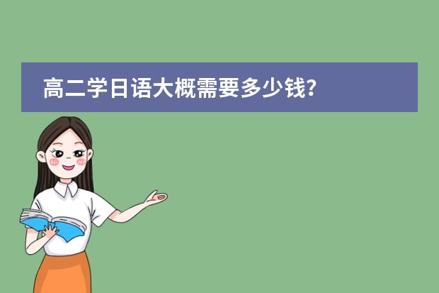 高二學日語大概需要多少錢？圖片