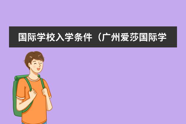 國際學(xué)校入學(xué)條件（廣州愛莎國際學(xué)校入學(xué)條件）