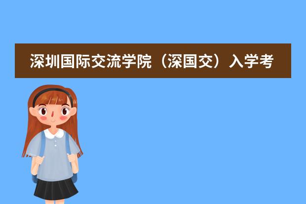 深圳国际交流学院（深国交）入学考试都考什么科目，和中考比有什么区别