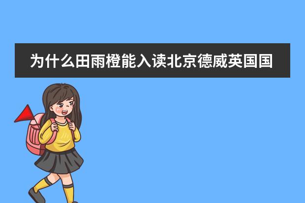 为什么田雨橙能入读北京德威英国国际学校？不是说要是外籍或港澳台的吗？