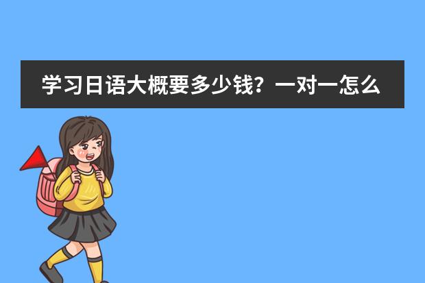 學習日語大概要多少錢？一對一怎么收費？圖片