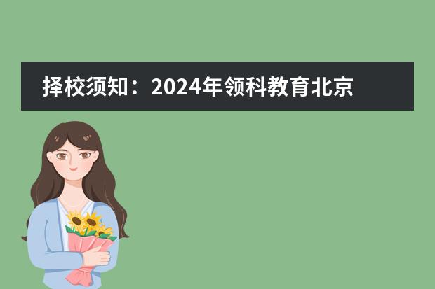 择校须知：2024年领科教育北京校区春季插班入学条件是什么？