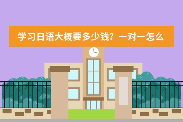 学习日语大概要多少钱？一对一怎么收费？图片