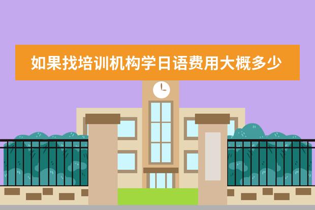 如果找培训机构学日语费用大概多少？天津日语培训图片