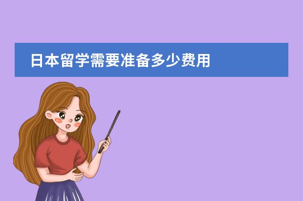 日本留学需要准备多少费用图片