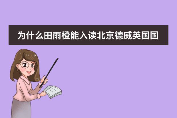 为什么田雨橙能入读北京德威英国国际学校？不是说要是外籍或港澳台的吗？