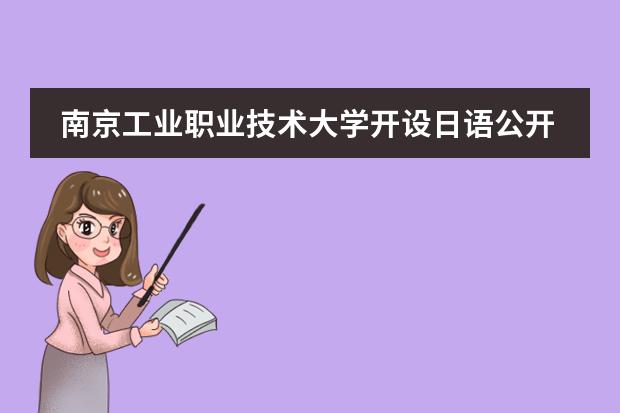 南京工业职业技术大学开设日语公开课吗?图片