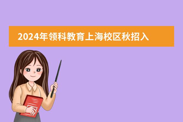 2024年领科教育上海校区秋招入学考试大纲（附招生对象+考试科目）