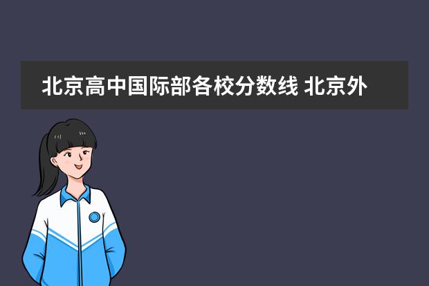 北京高中国际部各校分数线 北京外国语大学附属外国语学校分数线