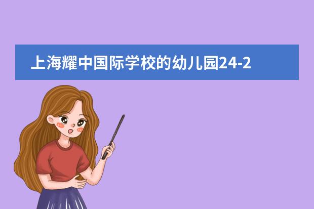 上海耀中國際學(xué)校的幼兒園24-25學(xué)年招生政策怎么樣?學(xué)校環(huán)境怎么樣?