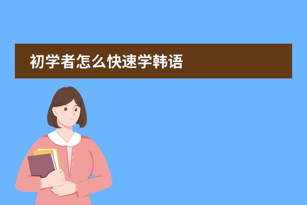 初学者怎么快速学韩语图片