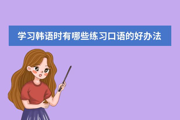 学习韩语时有哪些练习口语的好办法？图片