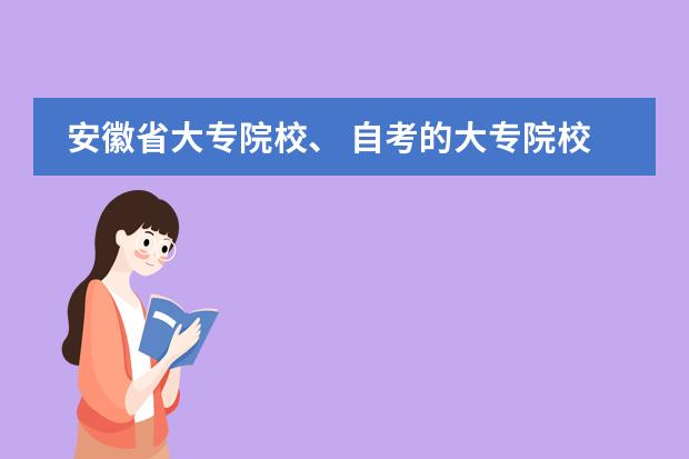 安徽省大專院校、 自考的大專院校更好（北京順義國(guó)際學(xué)校）