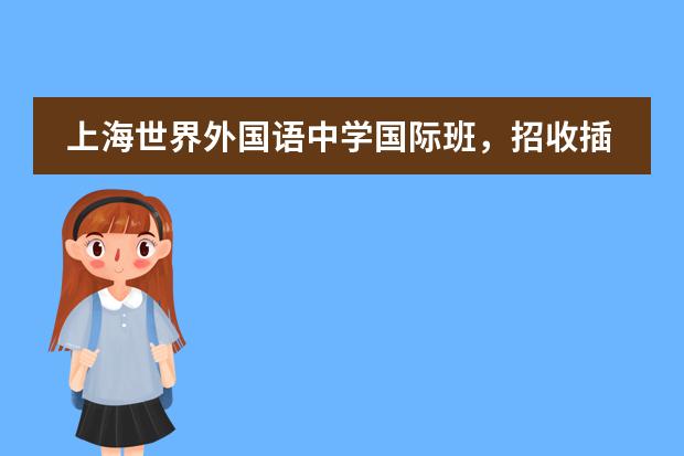 上海世界外国语中学国际班，招收插班生吗