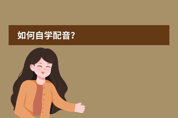 如何自学配音？图片