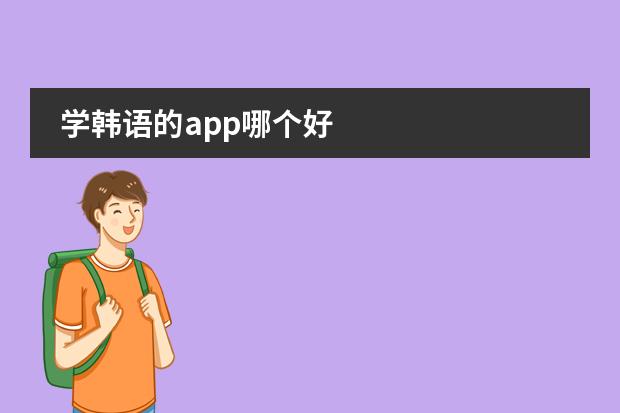 学韩语的app哪个好图片