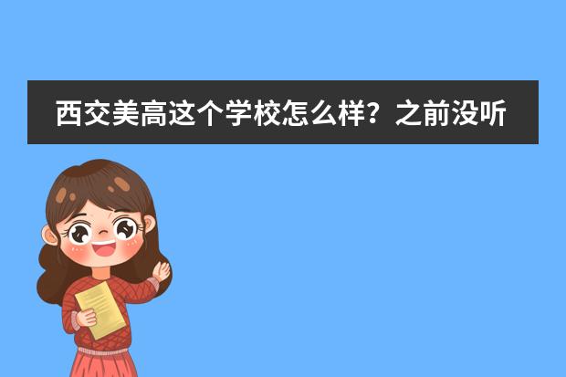 西交美高这个学校怎么样？之前没听说过啊图片