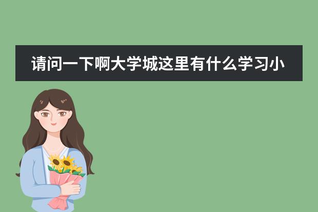 請問一下啊大學城這里有什么學習小語種的好地方嗎？我想學日語圖片