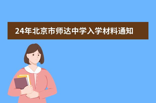 24年北京市师达中学入学材料通知！