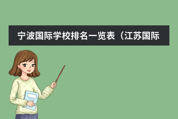 宁波国际学校排名一览表（江苏国际学校排名）