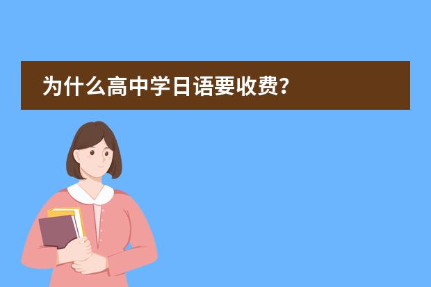 為什么高中學日語要收費？圖片