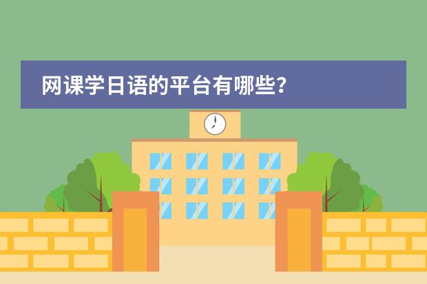 網(wǎng)課學日語的平臺有哪些？圖片