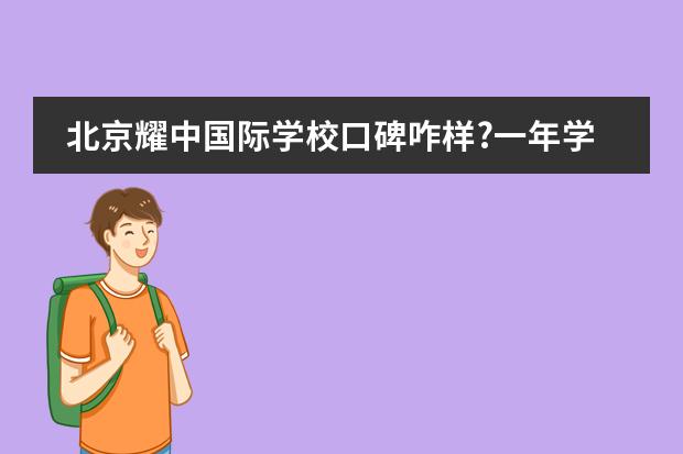 北京耀中国际学校口碑咋样?一年学费多少钱？