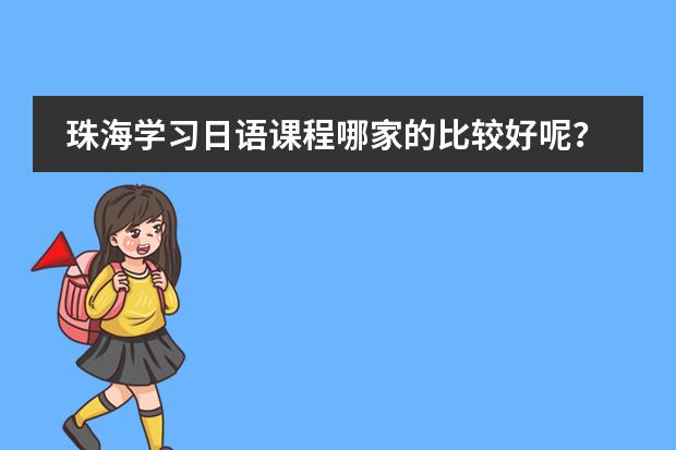 珠海學習日語課程哪家的比較好呢？圖片