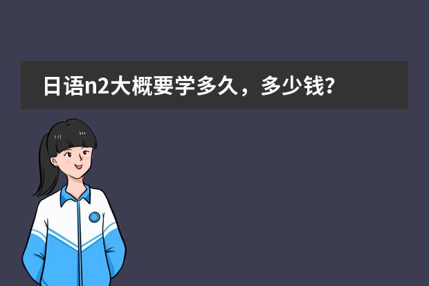 日語n2大概要學多久，多少錢？圖片