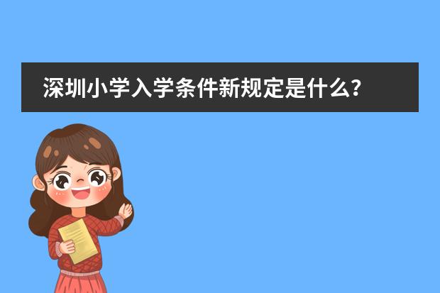 深圳小学入学条件新规定是什么？图片