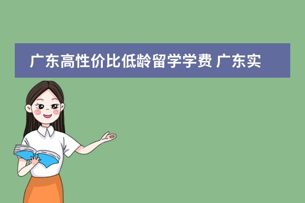 廣東高性價(jià)比低齡留學(xué)學(xué)費(fèi) 廣東實(shí)驗(yàn)中學(xué)國際高中部學(xué)費(fèi)