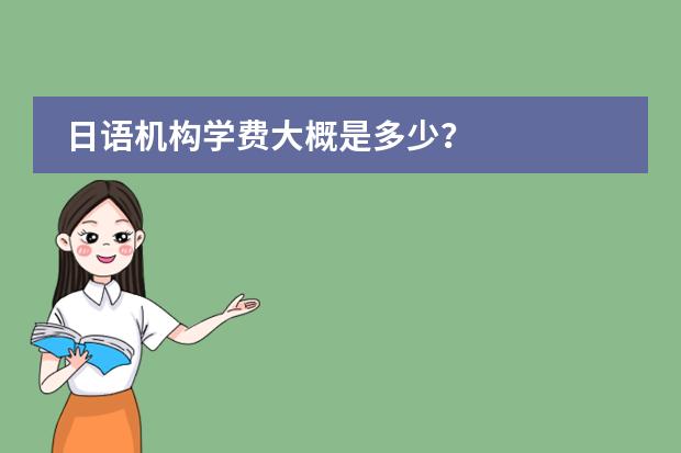 日语机构学费大概是多少？图片