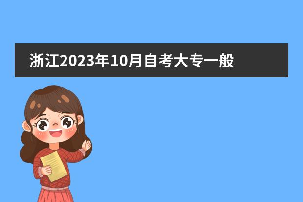浙江2023年10月自考大專一般學費是多少錢？圖片