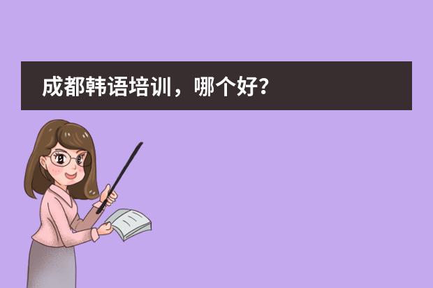 成都韩语培训，哪个好？图片