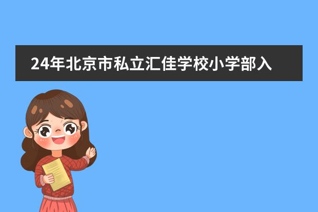 24年北京市私立匯佳學校小學部入學條件有哪些？
