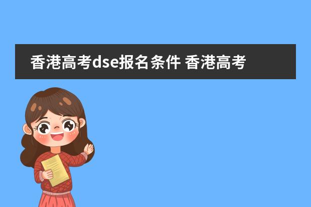 香港高考dse报名条件 香港高考dse报名条件图片