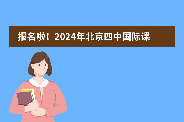 報名啦！2024年北京四中國際課程佳蓮校區(qū)秋季招生簡章！