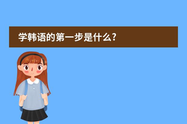 学韩语的第一步是什么?图片