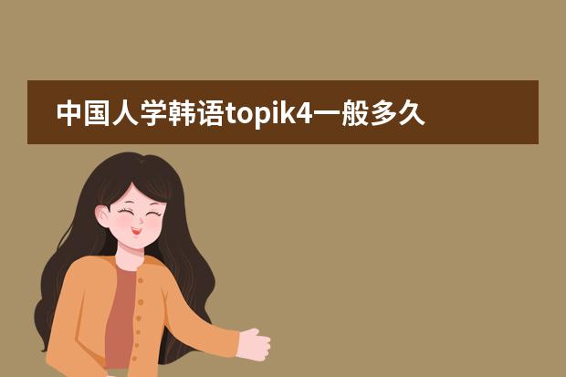 中国人学韩语topik4一般多久？图片