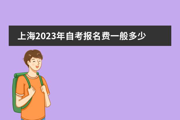 上海2023年自考报名费一般多少钱 收费标准是多少？图片