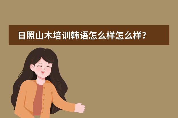 日照山木培训韩语怎么样怎么样？图片